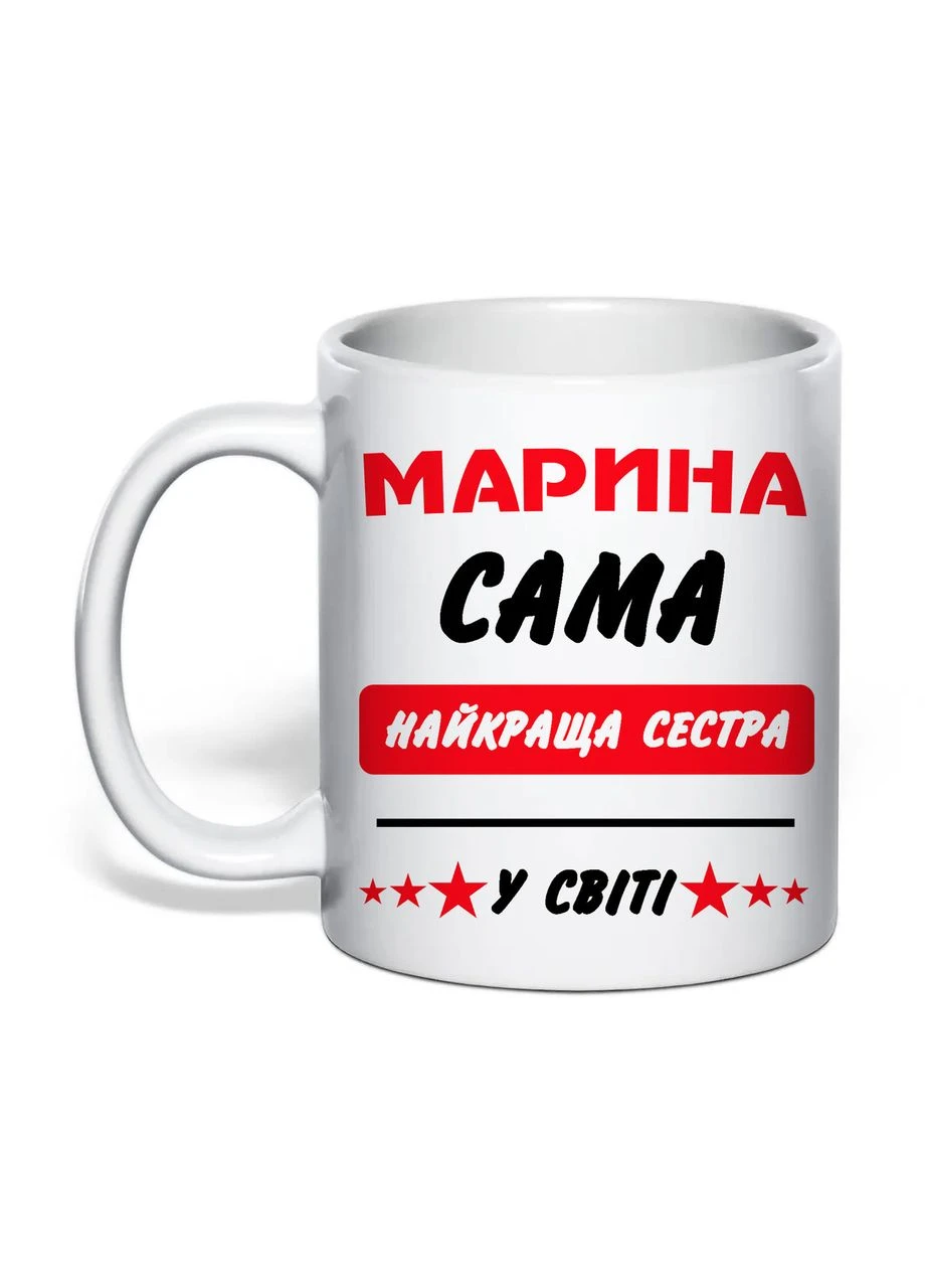 Чашка з друком "Найкраща сестра (Марина)" 330 мл (колір білий) (42973) No Brand (400047349)