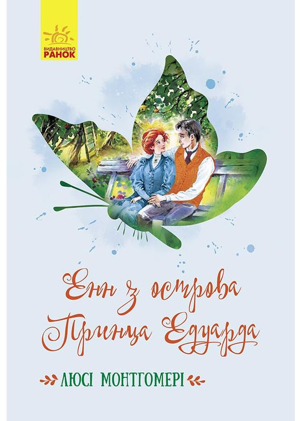 Енн з острова Принца Едуарда 9786170969507 РАНОК (372712526)