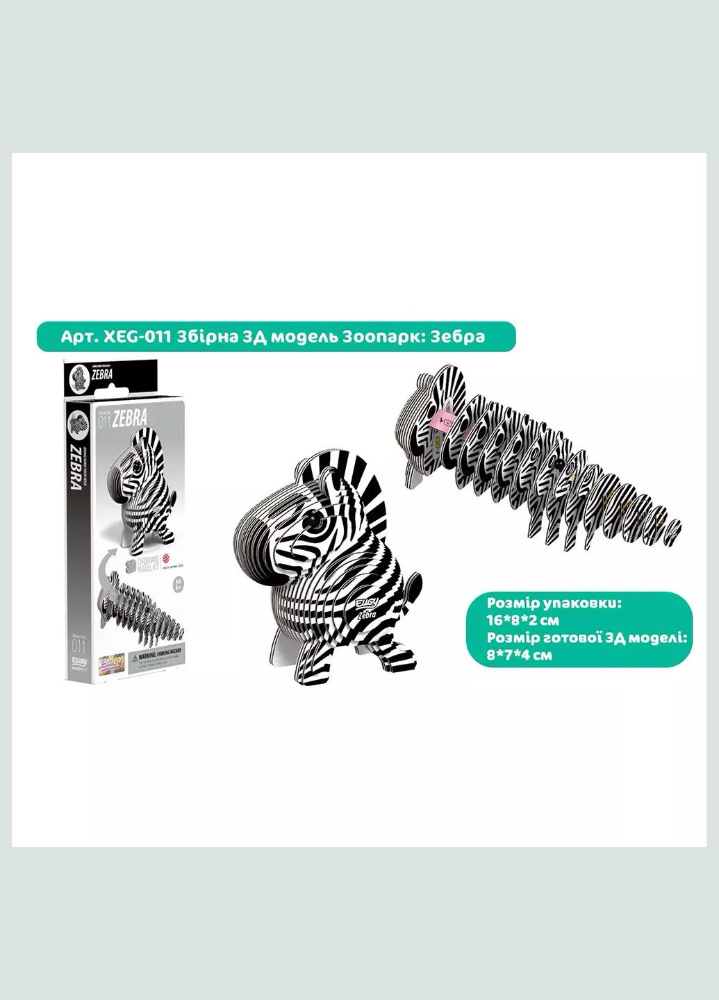 Сборная 3D модель Зоопарк Зебра (XEG-011) Eugy (333252802)