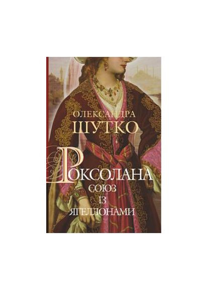 Роксолана. Союз с Ягеллонами. Книга 1 Навчальна книга - Богдан (370105300)