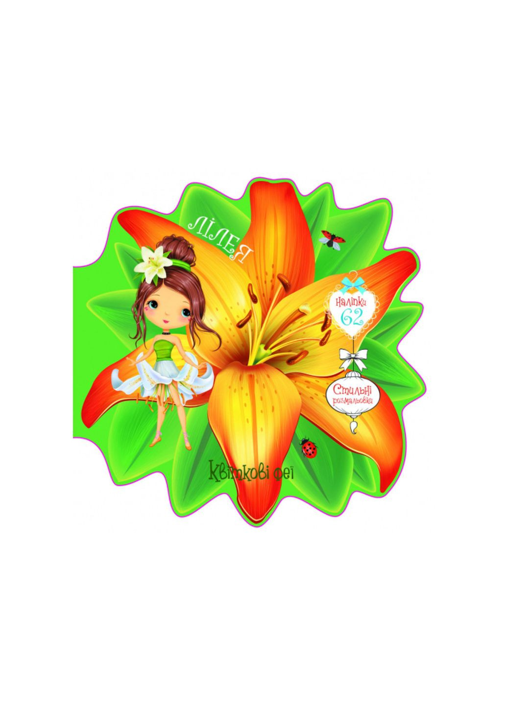 Квіткові феї. Лілея. 60 наліпок () Crystal Book (314905156)