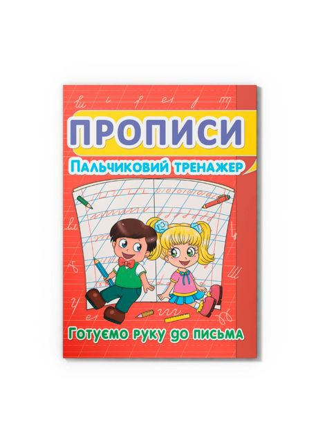 Книжка «Прописи. Пальчиковий тренажер. Готуємо руку до письма» Crystal Book (370254450)