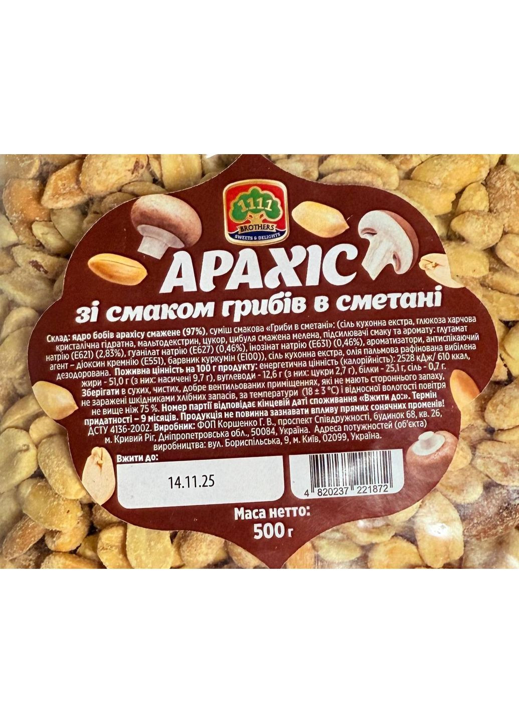 Арахіс смажений зі смаком грибів у сметані, 500 г 1111 BROTHERS (370393453)