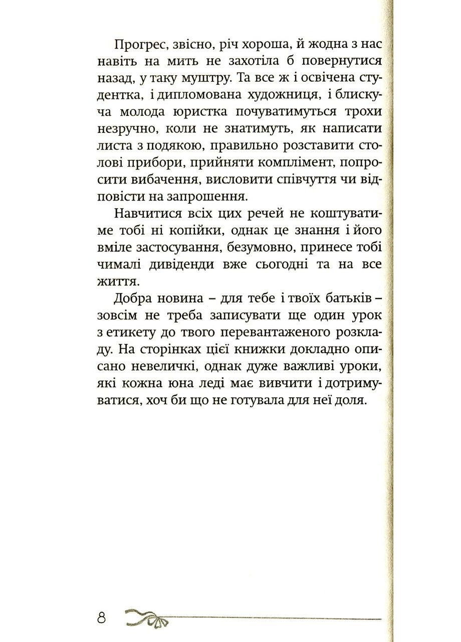 50 речей, про які має знати юна леді. Вест Кей Свічадо (354253300)
