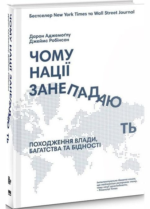 Книга Почему нации приходят в упадок? (на украинском языке) Наш Формат (273237600)