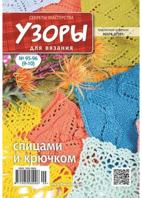 Узоры для вязания №95-96(9-10) Видавництво «Діана плюс» (389165531)