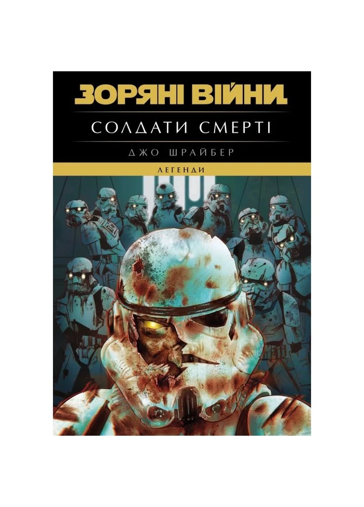 Книга Зоряні Війни. Легенди. Солдати Смерті - Джо Шрайбер (9786170998705) Varvar (391190294)