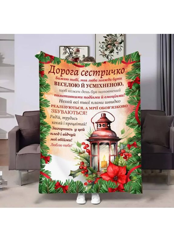 Плед 3D плюшевый с пожеланиями для сестры Сестри Новогодний фонарь 160х200 см 160 см, 135 см No Brand (358101231)