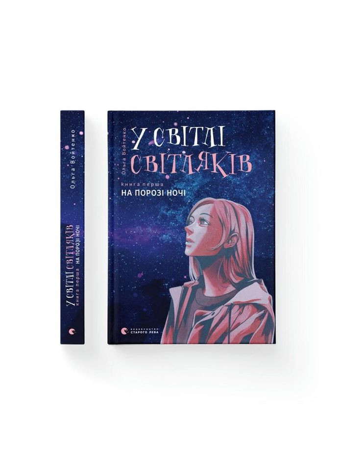 Книга У світлі світляків. На порозі ночі. Книга 1 - Ольга Войтенко Видавництво Старого Льова (9786176796251) Видавництво Старого Лева (314970630)