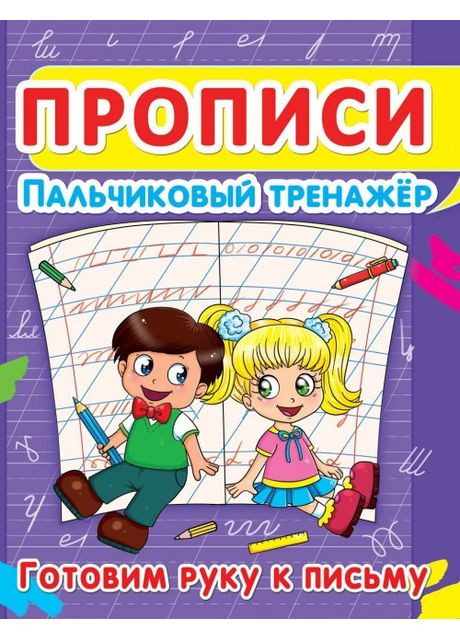Прописи Пальчиковий тренажер Готуємо руку до письма 9786177352821 Crystal Book (372711540)