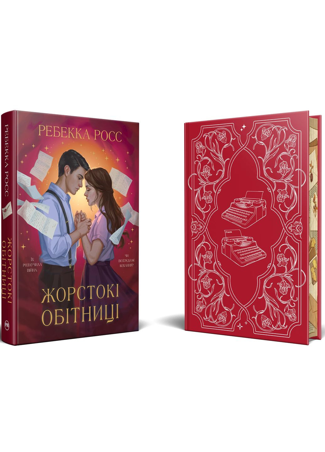 Жорстокі обітниці. Листи зачарування. Книга 2 РМ (370059727)