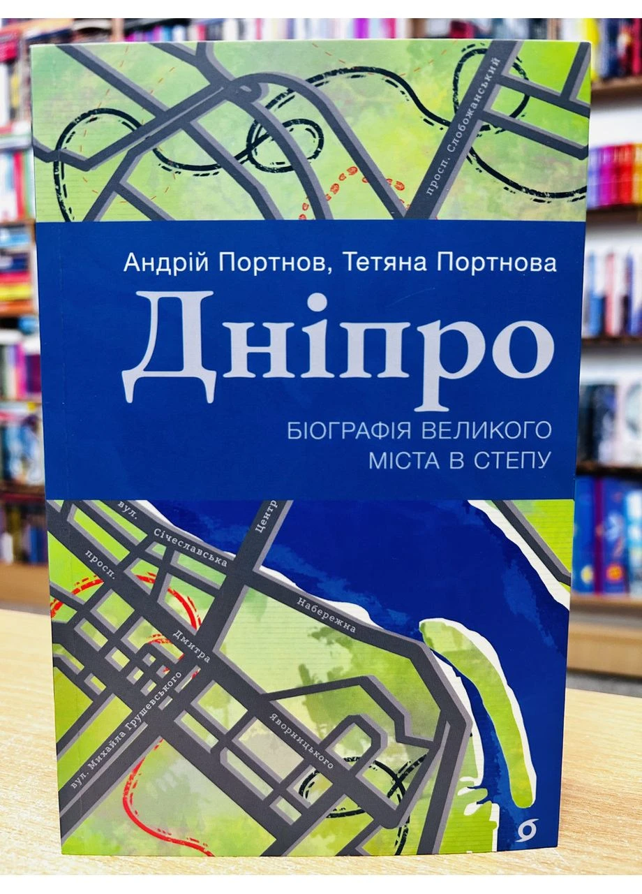 Книга Дніпро: Біографія великого міста в степу А. Портнов;Т. Портнова Віхола (384317176)