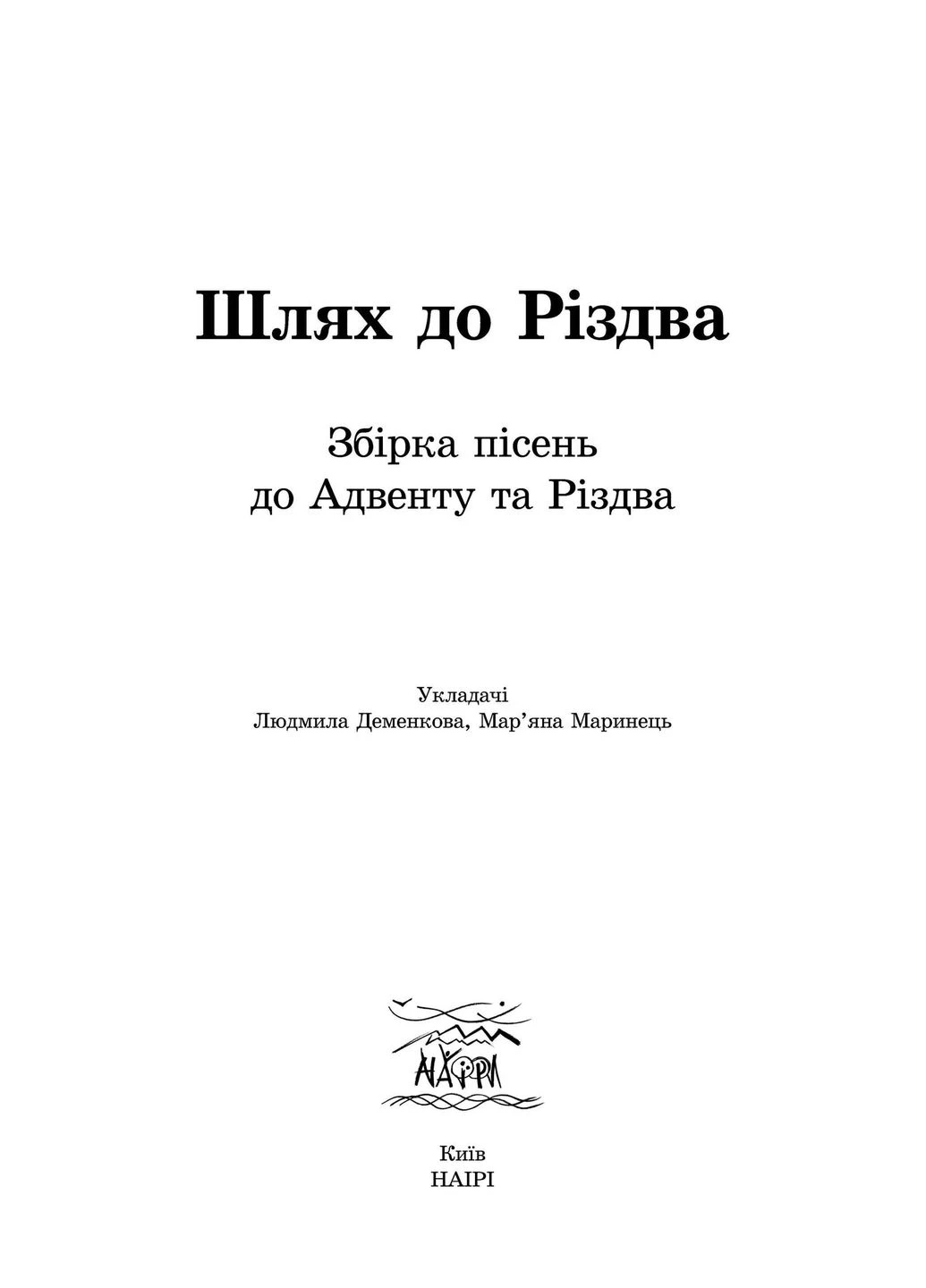 Шлях до Різдва. Збірка пісень до Адвенту та Різдва Видавництво "НАІРІ" (380380543)