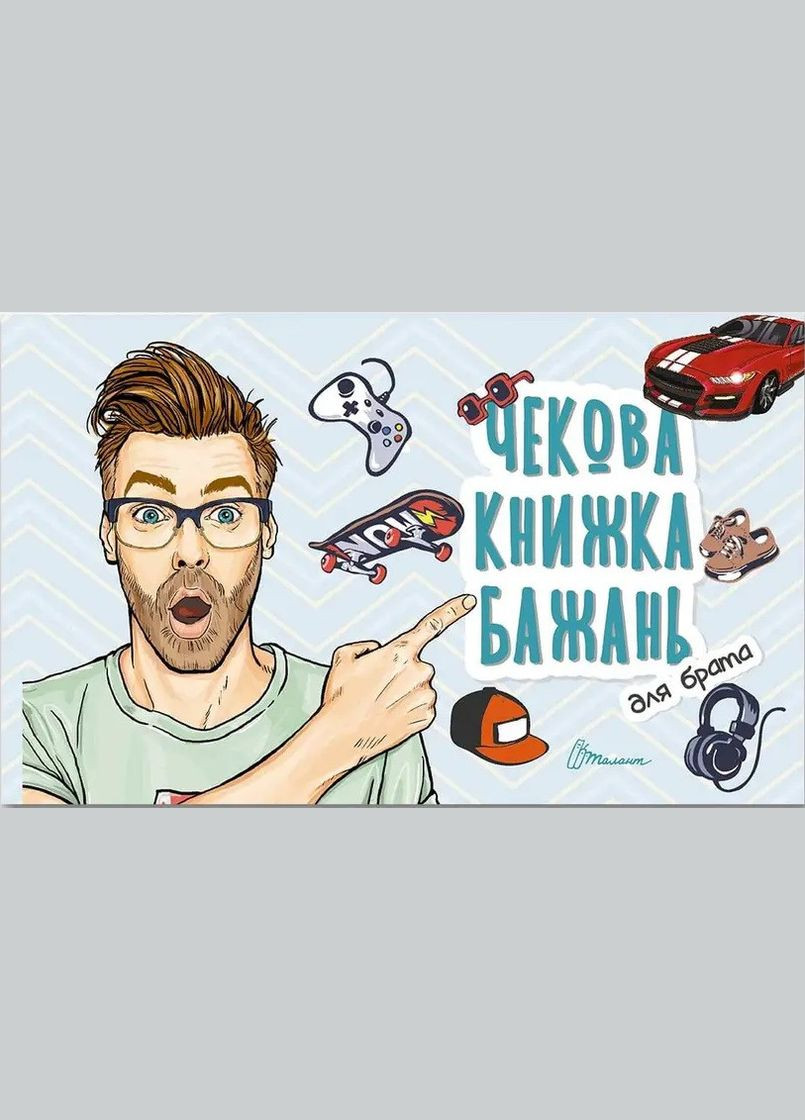 Чекова книжка бажань. Для брата ( ) Талант (338868714)