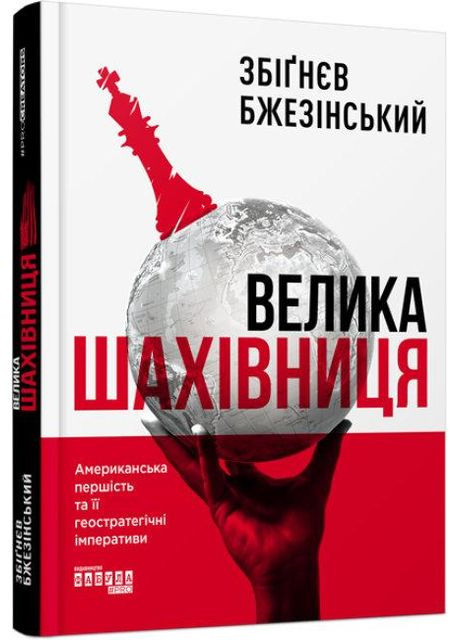 Велика шахівниця. Збіґнєв Бжезінський Фабула (349838647)