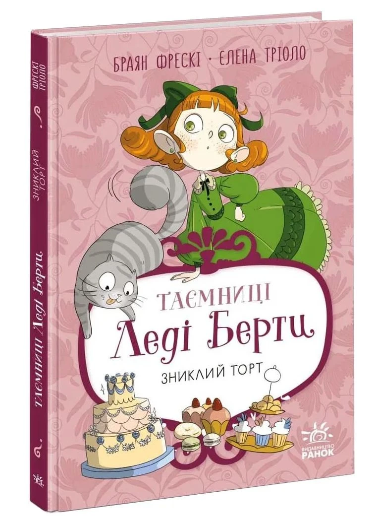 Тайны леди Берты. Исчезнувший торт. Книга 2 No Brand (385324588)