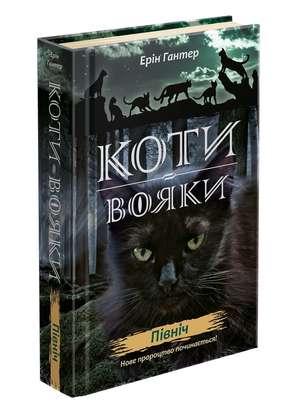 Коти-воїни. Нове пророцтво. книга 1. Північ (українською мовою) АССА (322123241)