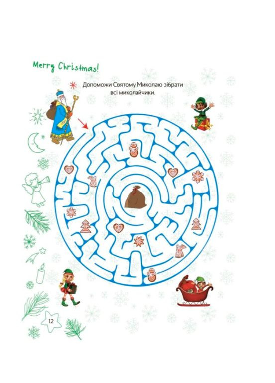 НУШ 2 класс Зимние каникулы Рождественские развлечения Кроссворды Лабиринты Раскраски Загадки Детские книги с наклейками Основа (315035658)