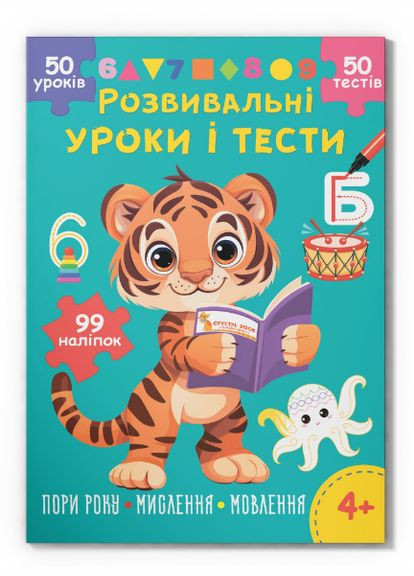 Книга Розвивальні уроки і тести. Тигреня. 99 наліпок (Crystal Book) Кристал Бук (338869390)