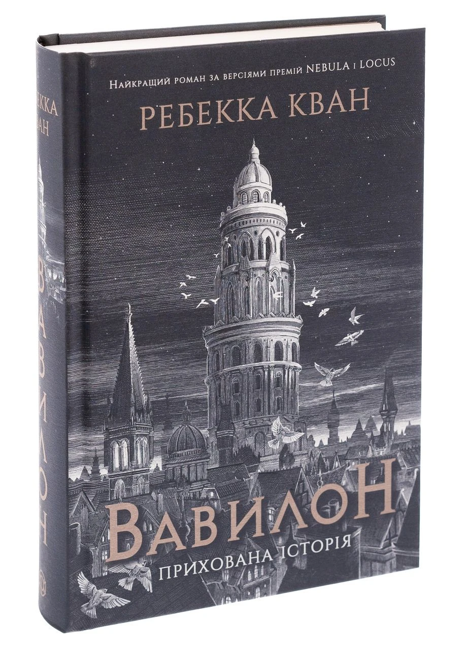 Книга Вавилон. Прихована історія Ребекка Кван Жорж (390488123)