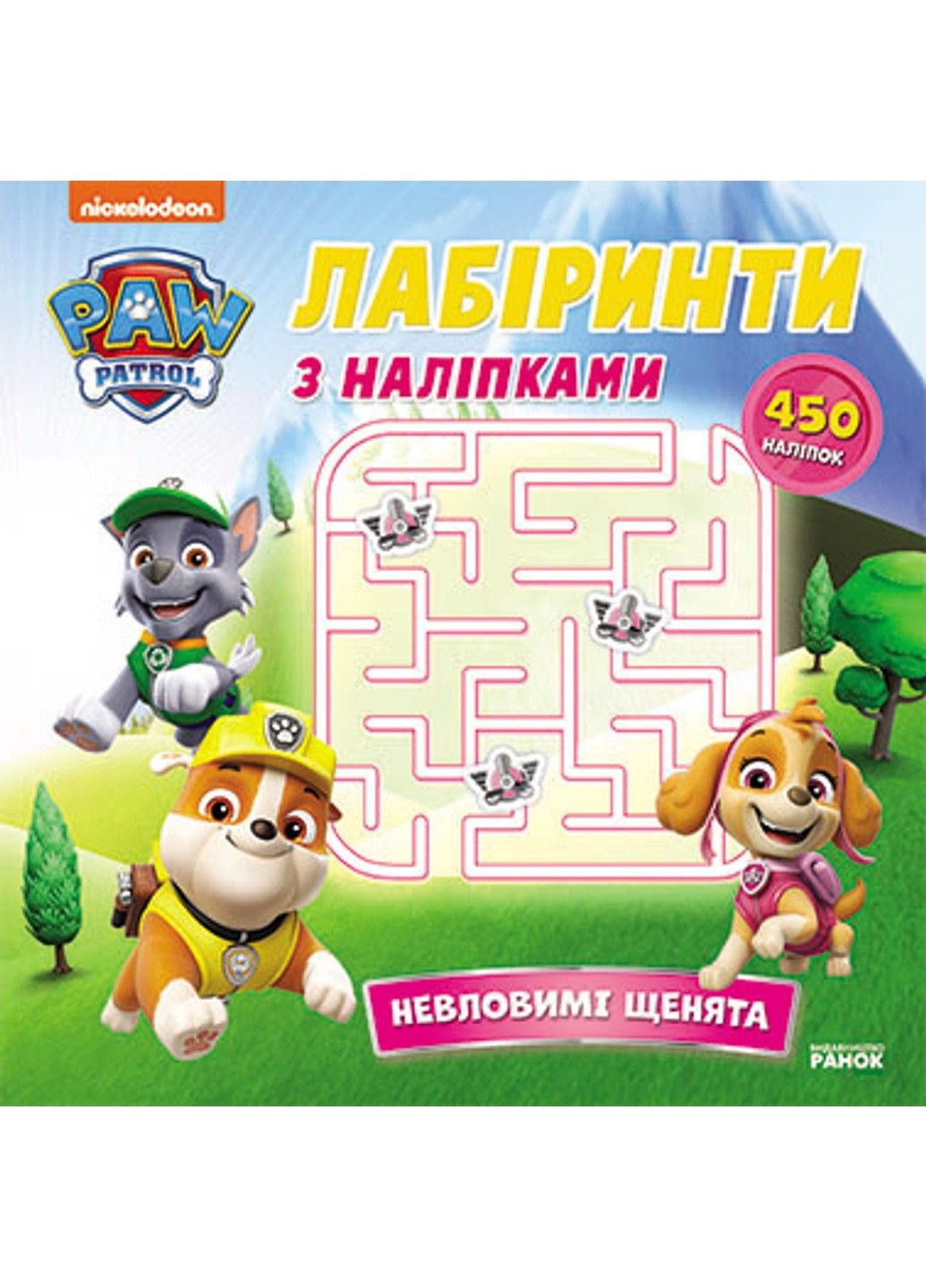 Щенячий Патруль. Лабиринты с наклейками Неуловимые щенки РАНОК (315501461)