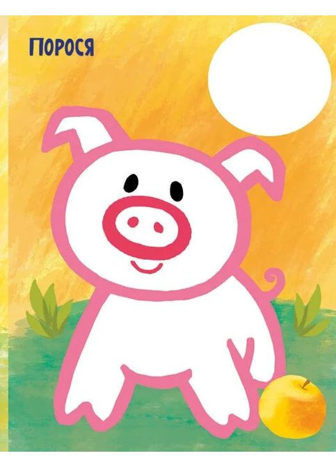 Самая первая раскраска. Мои любимцы РАНОК (370057318)