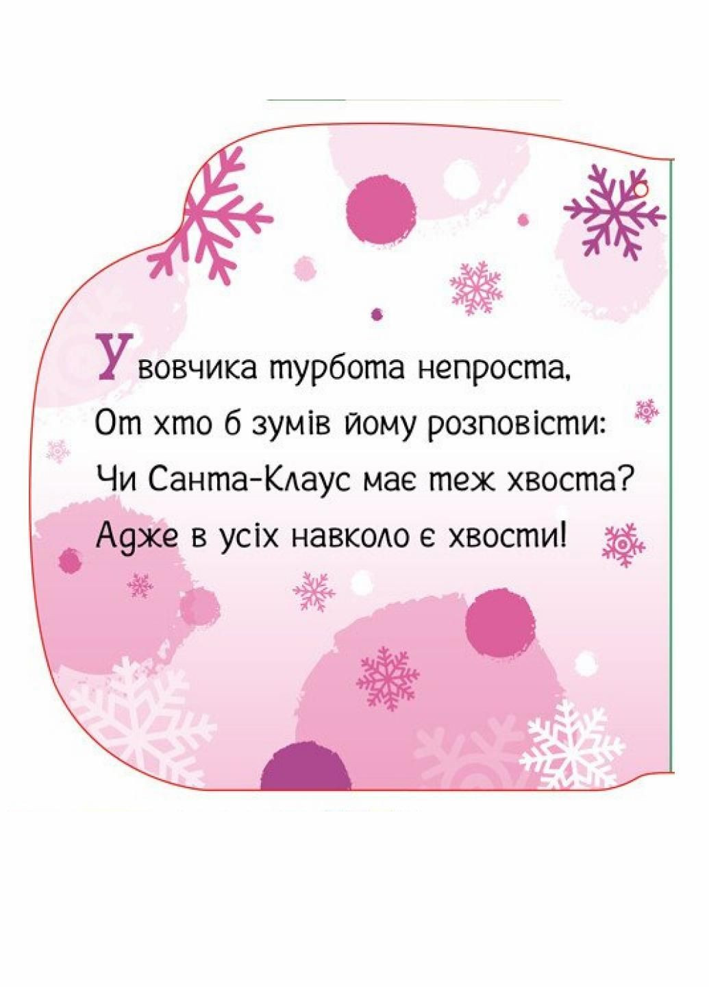Новогодние веревочки: Тепленькие варежки. Автор Геннадий Меламед. А1674002У 9789667510671 РАНОК (290868663)