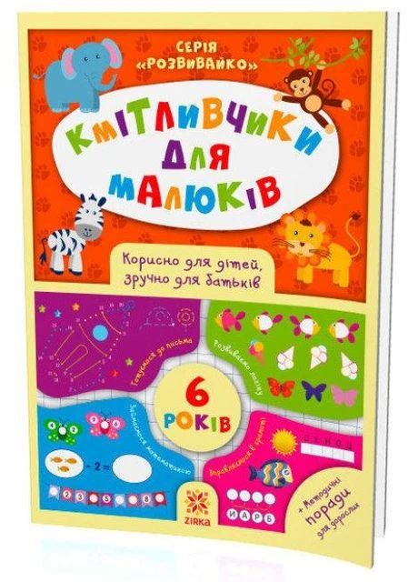 Кмітливчики для малюків. 6 роки. Обозна Олеся Зірка (382807296)