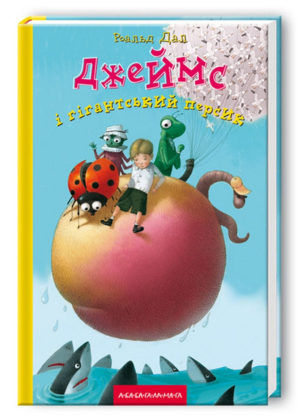 Книга Джеймс и гигантский персик (на украинском языке) А-БА-БА-ГА-ЛА-МА-ГА (322275348)