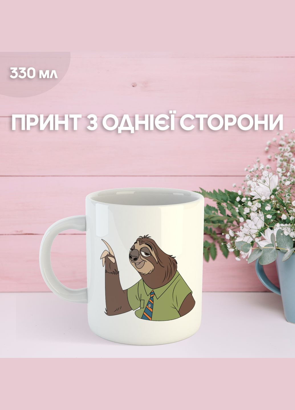 Кружка Лінивець Звірополіс Зоотрополіс Шмиг з принтом керамічна чашка унікальна яскрава Zootropolis Zootopia 330 мл Uk_286 Shantou (322773887)