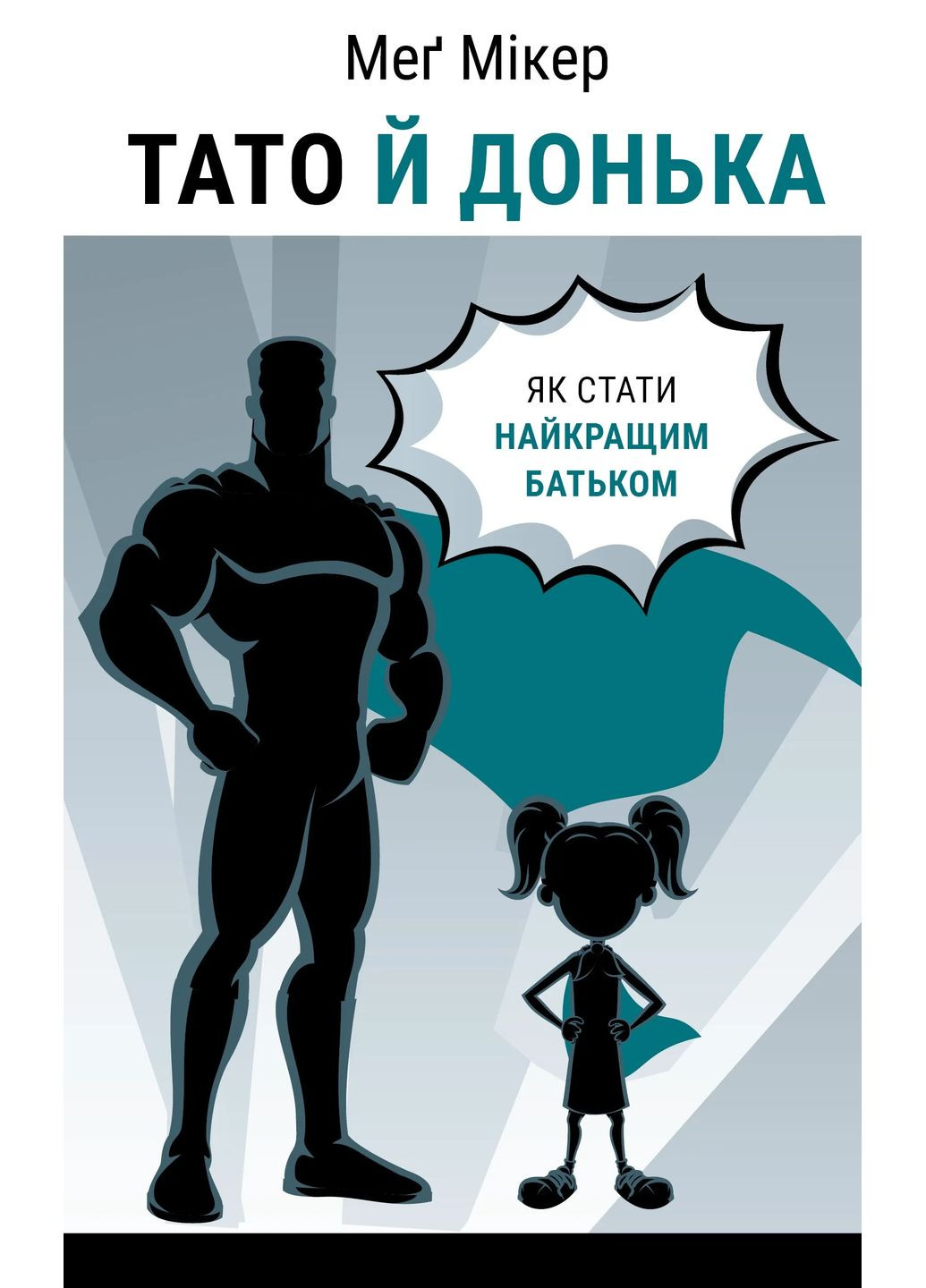 Тато й донька. Як стати найкращим батьком BookChef (370075876)