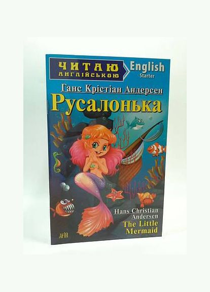 Андерсен Русалонька (Starter) Читаю англійською Видавництво "Арій" (351587128)