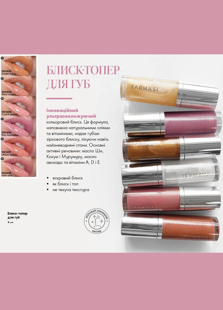 Блиск-топер для губ ультразволожуючий 06 Satin Pink 8 мл Farmasi (294944791)