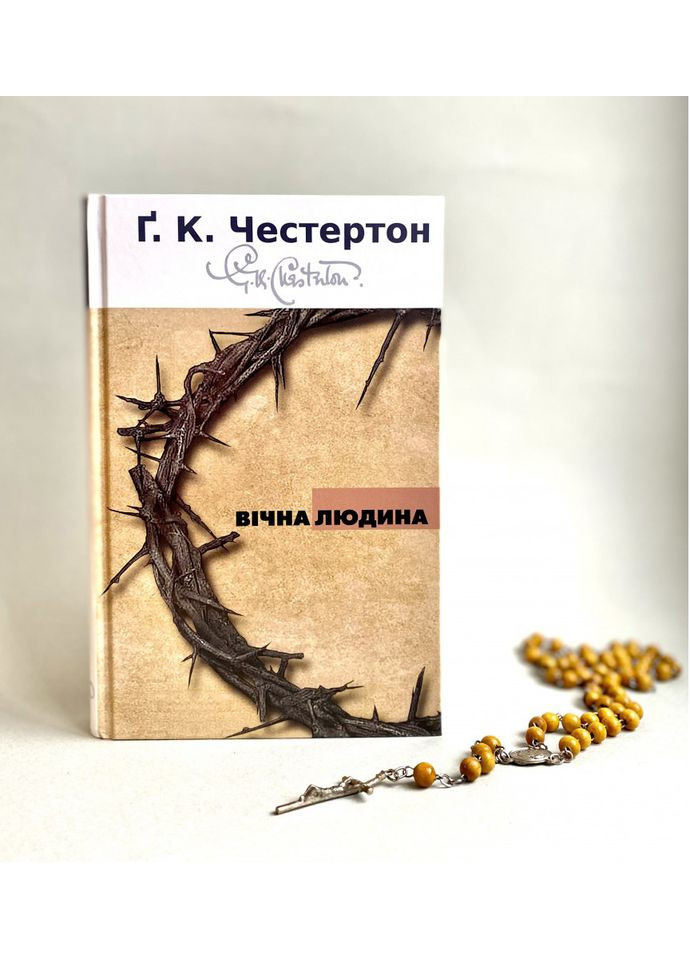 Вечный человек. Г.К. Честертон Свічадо (354253247)