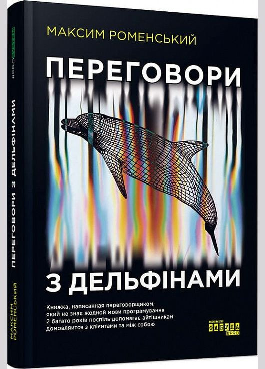 Книга Переговори з дельфінами. Автор - Максим Роменський ( ) Фабула (338865313)