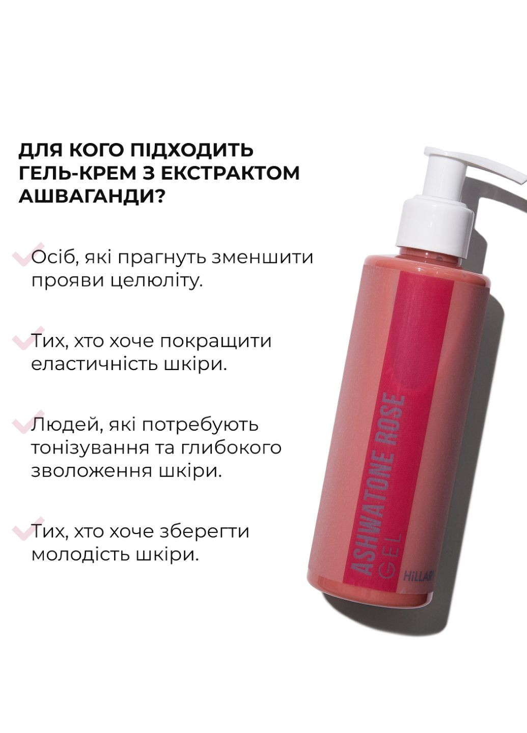 Гель-крем для тонусу та пружності шкіри з екстрактом Ашваганди AshwaTone Rose Gel, 200 мл Hillary (327273141)