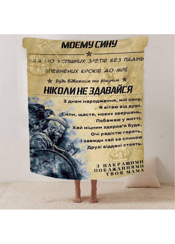 Персоналізований плед 3D Відважний та рішучий син син якісне покривало з індивідуальним малюнком 135х160 Україна ТД (369656939)