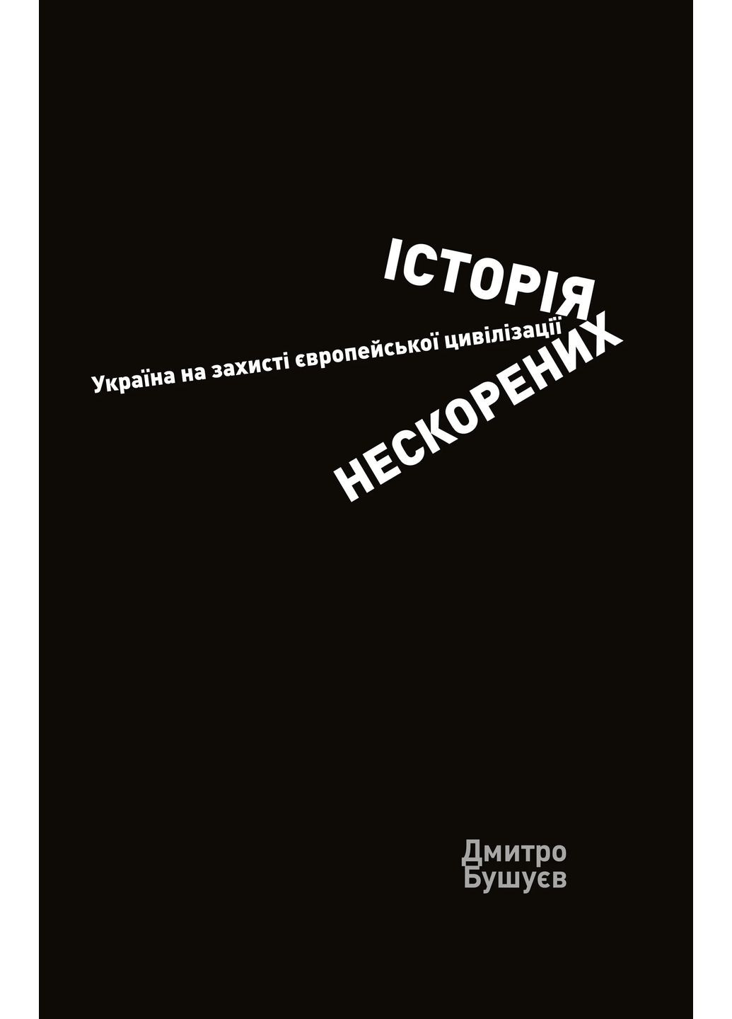 История непокоренных. Украина в защите европейской цивилизации Кліо (370075551)