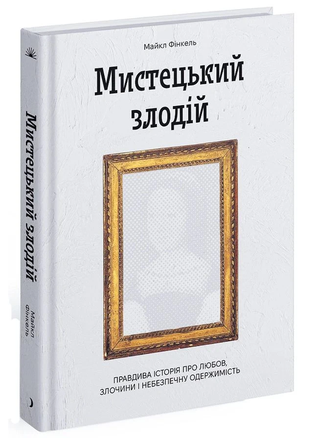 Мистецький злодій Видавництво "Ще одну сторінку" (370127612)