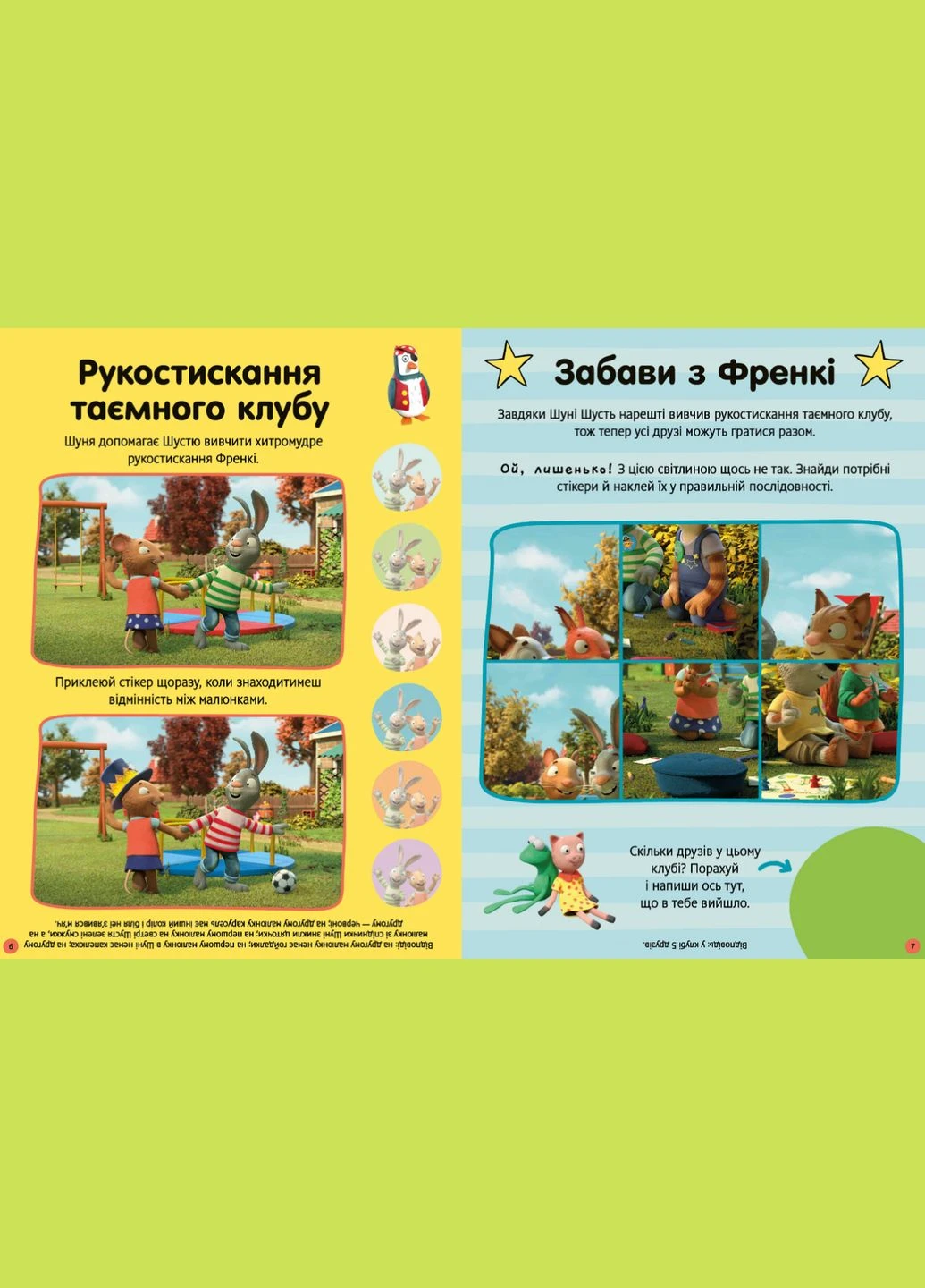 Книга Шусть і Шуня. Як гарно надворі! Стікербук із завданнями. Автор - Nosy Crow ( ) (м'яка) Artbooks (338876837)