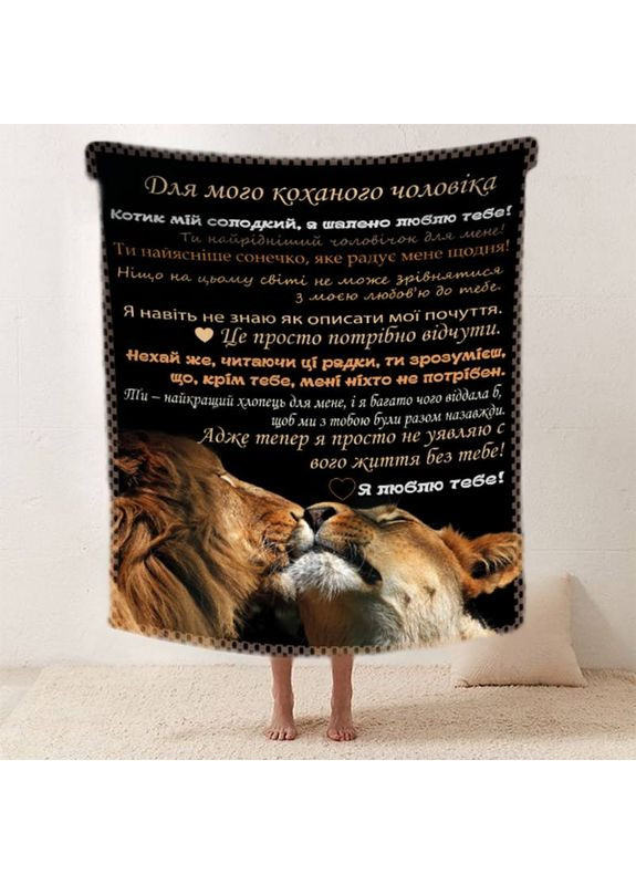 Плед 3D зі своїми побажаннями "Коханому леву" чоловікові 11968 135х160 см FlexDress (368761457)