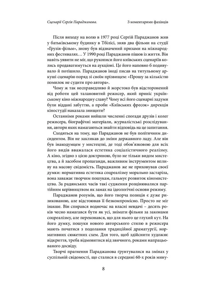 Сценарии Сергея Параджанова. С комментариями специалистов Видавництво "Дух і літера" (370113187)