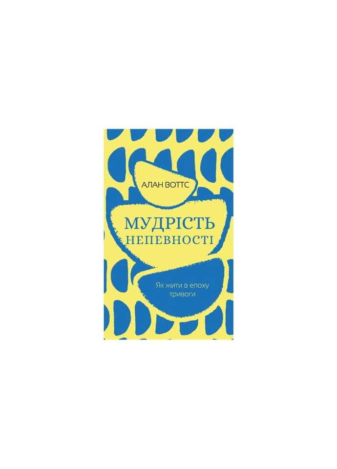 Книга Мудрість непевності. Як жити в епоху тривоги - Алан Воттс (9786175481639) BookChef (312141493)