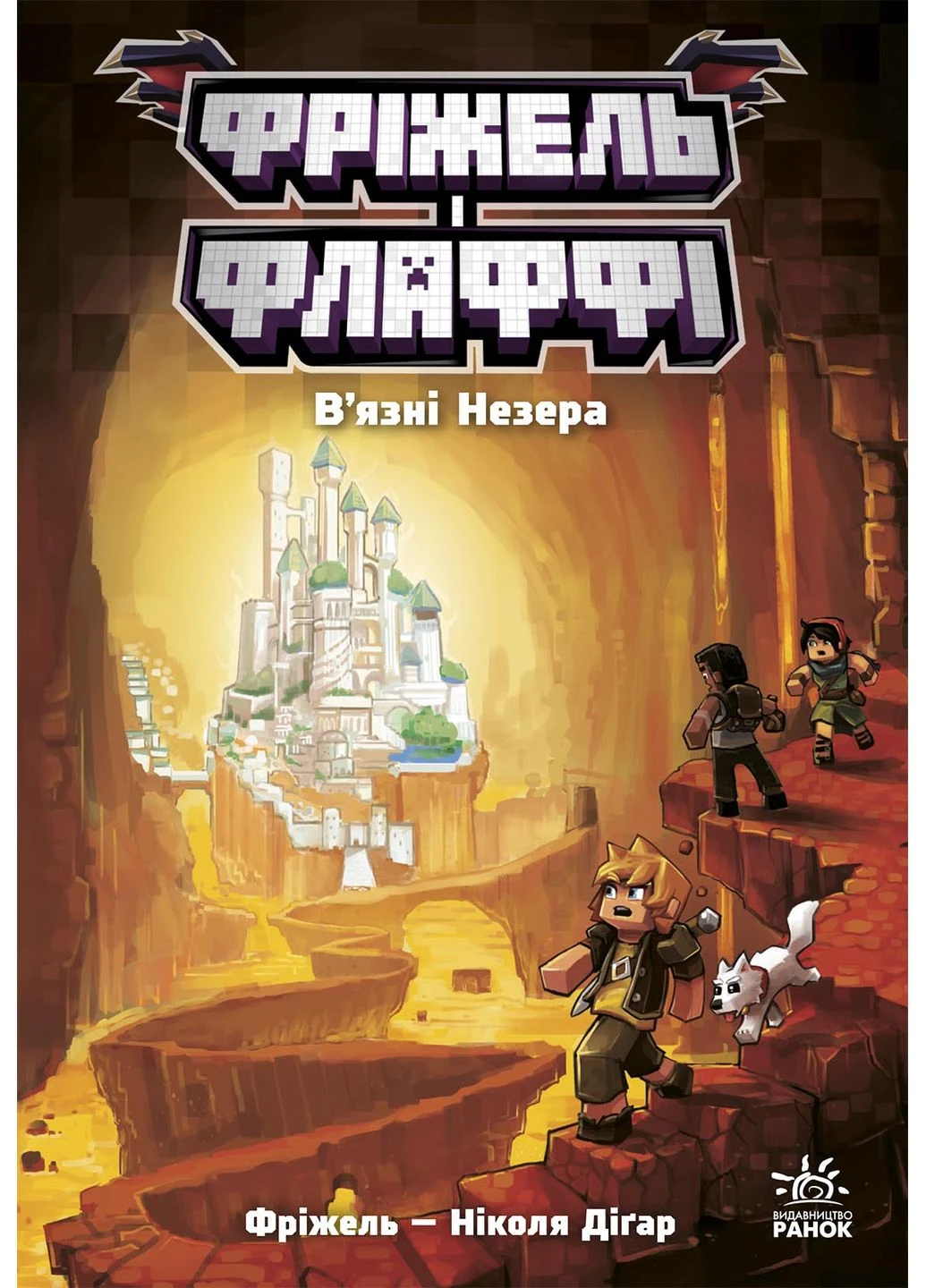 Фріжель і Флаффі. В'язні Незера. Том 2 No Brand (385860506)