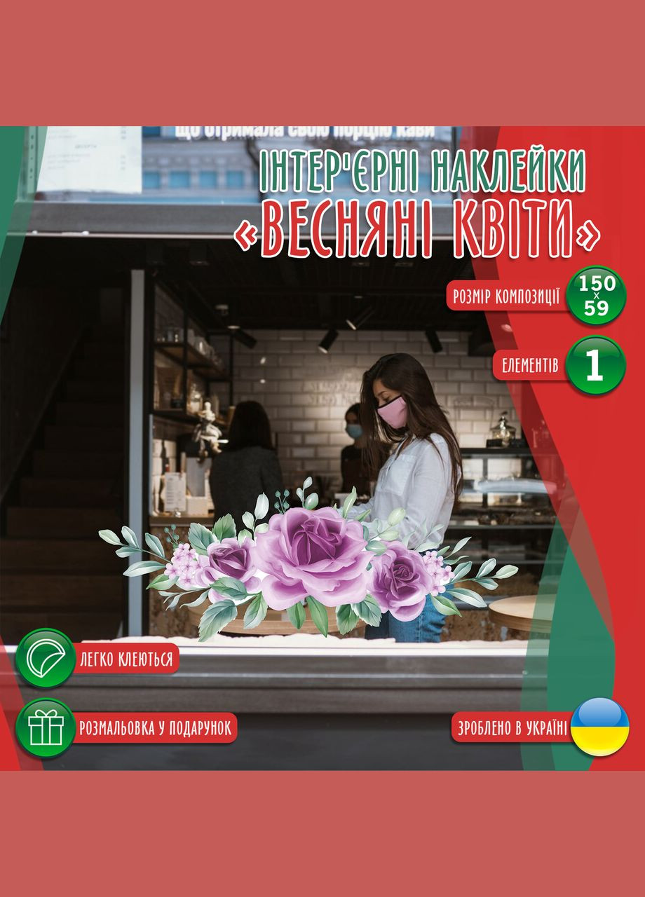 Наклейка вінілова інтер'єрна декор на вікно (вітрину, скло, дзеркало) "Весняні квіти. Красиві квіти" з оракалу Кавун (316116283)