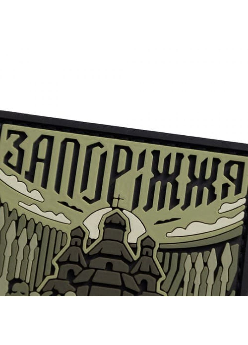 ПВХ Патч (шеврон) "Запорожье" оливковый Dobroznak (367723929)