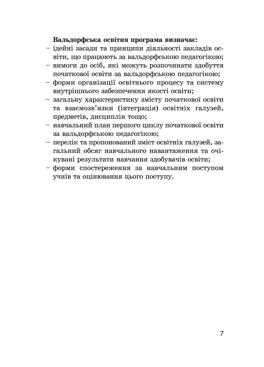 Образовательная программа по вальдорфской педагогике. Первый цикл начального образования (1–2 классы) Видавництво "НАІРІ" (380380526)