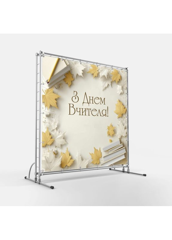 Банер «День вчителя» для фотозони – яскраве оформлення шкільного свята, 200×200 см, №41046 Vinylpex (362268579)