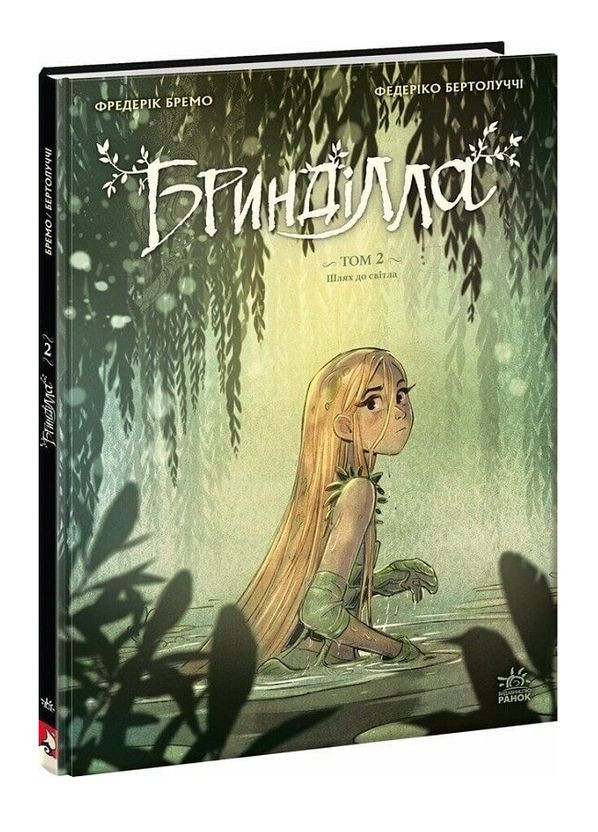 Книга Бринділла. Том 2. Шлях до світла. Автор - Фредерік Бремо ( ) РАНОК (372122262)