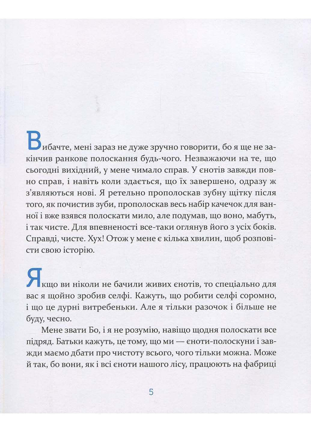 Книга Єнотик Бо і повітряна куля Ірина Лазуткіна 2019р 104 с Видавництво Старого Лева (293058342)